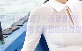 AISS爱丝(钻石版) – 高清套图！松果儿和钻石，一场毫无原因的热烈碰撞！