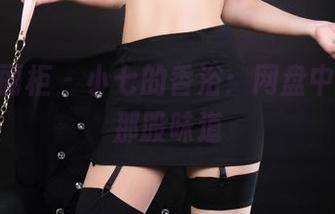Ligui丽柜 – 小七的香浴：网盘中飘出的那股味道