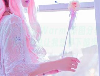 粉丝集结!MissWarmJ原图分享KDA阿狸,细节之美总让我想停下脚步发呆…