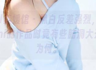 MyGirl美媛馆 – 黑白反差强烈，观看糯美子Mini的作品时竟有些脑洞大开，不知为何。