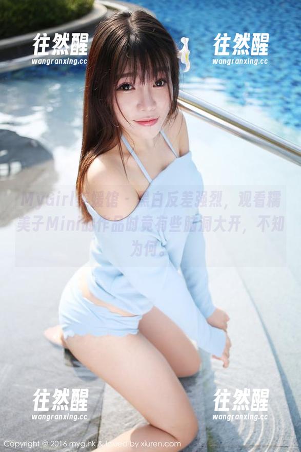 MyGirl美媛馆-糯美子Mini MyGirl美媛馆 - 黑白反差强烈,观看糯美子Mini的作品时竟有些脑洞大开,不知为何。