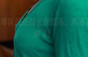 ROSI难以抗拒的长腿巡礼，高清美图带你飞！