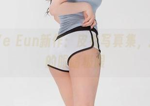 Son Ye Eun新作:皮衣写真集,挑战你的眼睛极限