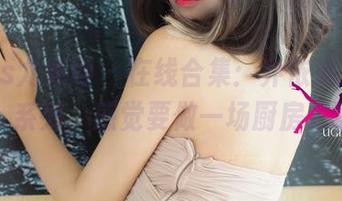 UGirls尤果网 – 在线合集：乔依琳的“肉丝”系列，感觉要做一场厨房秀啊。