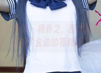 UGirls尤果网 – 杨乔之，图库精选这腿可是镶了金边的福利啊。