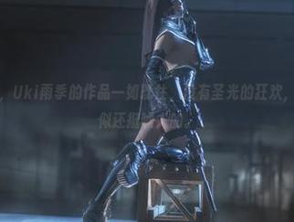 万圣节的到来，Uki雨季的作品一如既往，没有圣光的狂欢，也别说这里貌似还挺唬人的。