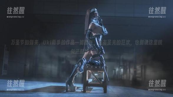 Uki雨季 万圣节的到来,Uki雨季的作品一如既往,没有圣光的狂欢,也别说这里貌似还挺唬人的。