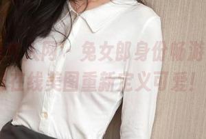 Xiuren秀人网 – 兔女郎身份畅游，Sibyl在线美图重新定义可爱！
