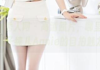 Xiuren秀人网 – 高清照片，哪里有人能抗拒子纯儿Annie的自拍魅力！