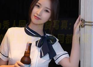 Xiuren秀人网 – 免费写真：林昔予yorki的学姐魅力，全网都想要！
