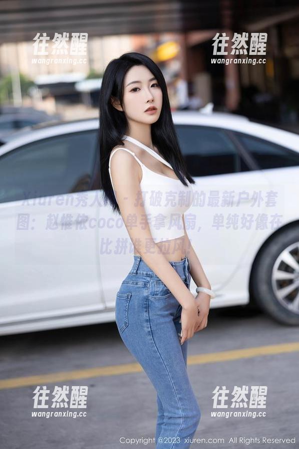 Xiuren秀人网-赵惟依coco Xiuren秀人网 - 打破克制的最新户外套图:赵惟依coco单手拿风扇,单纯好像在比拼谁更拉风!