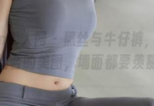 Xiuren秀人网 – 黑丝与牛仔裤，陶喜乐完美结合的美图，墙面都要羡慕了！