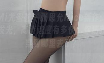 YouMi尤蜜荟 – 张思允Nice新作：棉袜在线发光，高清速度有多快，你猜我袜子穿到哪里去了？