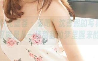 YouMi尤蜜荟 – 看吧！沈善熙的写真更新，可能是从一场甜甜的梦里醒来的。