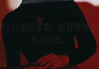 puypuy自拍的合集,随时随地都能冒出些小想法。