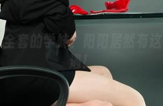 丽柜 – 全套的学妹？阳阳居然有这样的奇遇！
