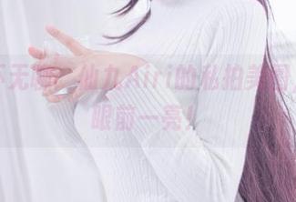 办公不无聊:仙九Airi的私拍美图,让你眼前一亮!