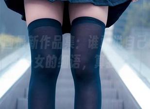 兔玩映画最新作品集：谁敢说自己明白这些少女的细语，算我输。
