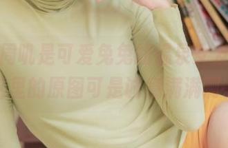 谁不爱周叽是可爱兔兔的温泉女友福利,这里的原图可是诚意满满啊。