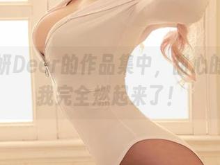 在啾小妍Deer的作品集中，甜心的样子让我完全燃起来了！