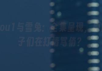 妖少you1与雪兔:全集呈现,原图的兔子们在打情骂俏?