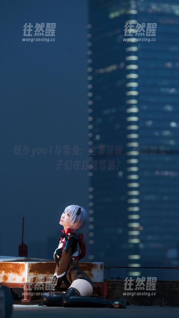 妖少you1 妖少you1与雪兔:全集呈现,原图的兔子们在打情骂俏?