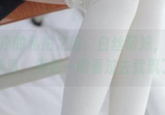 少女秩序的私拍之旅：白丝萌妹，美图中的纯真，果然一眼看过去就飘了。