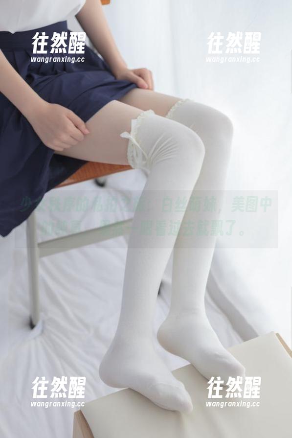 少女秩序的私拍之旅：白丝萌妹，美图中的纯真，果然一眼看过去就飘了。