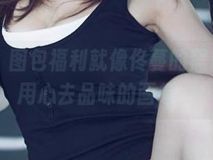 尤果网 – 图包福利就像佟蔓的黑白，需要用心去品味的画卷。