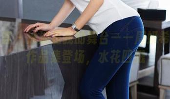 尤蜜荟 – 泳池是我的舞台——周妍希最新作品集登场，水花四溅