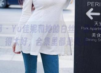 推女郎 – Yu佳妮和她的白丝，那个原图拍得太好，合集里都是亮点！