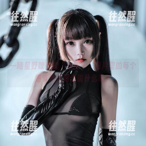 星野咪兔 一睹星野咪兔的“秘密”,图片里的每个细节都在跟你说什么呢?