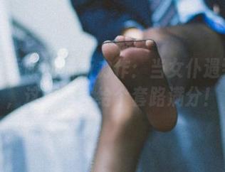 柒柒要乖哦的最新力作:当女仆遇到惩戒,这原图我给个套路满分!