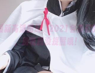 柳丸最新高清图册,2021会员们的福利,别说我没提醒哦!