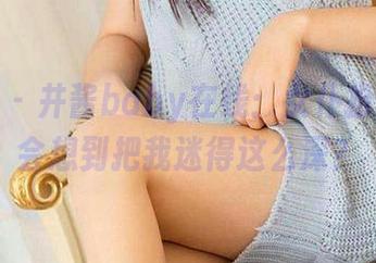 爱尤物 – 井酱baby在线：女仆扮相，谁会想到把我迷得这么深？