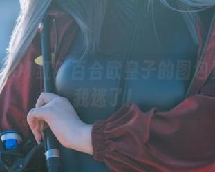 轻风LB01红?百合欧皇子的图包更新让我迷了!