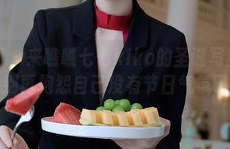 秀人网 – 来瞧瞧七七kiko的圣诞写真分享，别再抱怨自己没有节日气氛了！