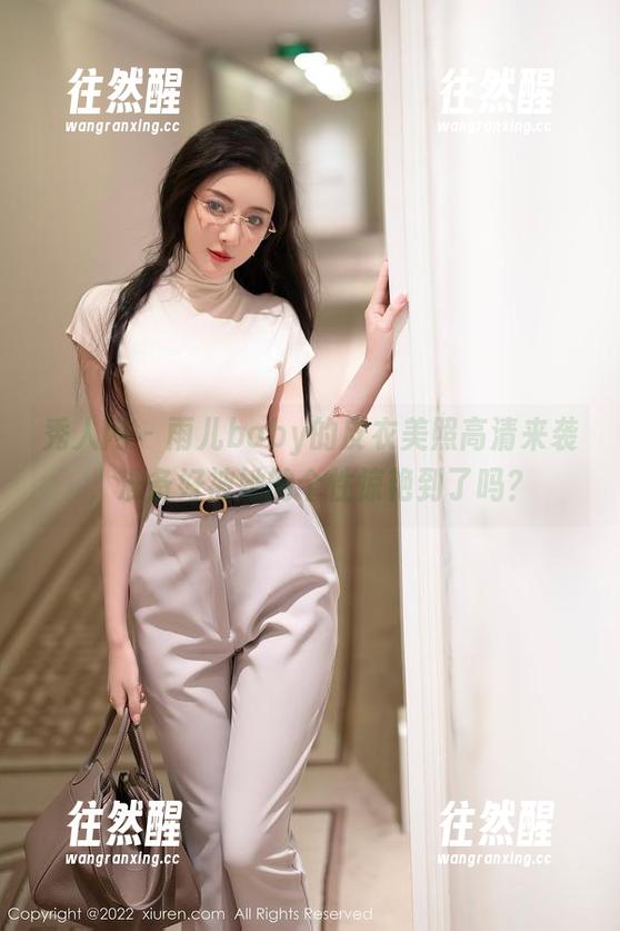 秀人网-雨儿baby 秀人网 - 雨儿baby的皮衣美照高清来袭,准备好被她的个性惊艳到了吗?