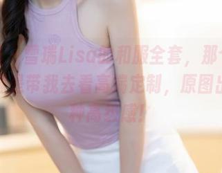 秀人网 – 雪瑞Lisa的和服全套，那个姿态，就像是带我去看高端定制，原图出的这种高级感！
