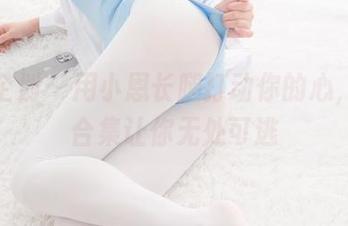 紧急企划 – 用小恩长腿打动你的心，网盘合集让你无处可逃