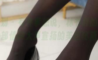 紧急企划 – 有件事想说，林书辞的姐姐是一部值得大声宣扬的美图秘籍！