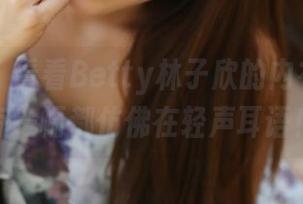 美媛馆 – 看看Betty林子欣的内衣美图，每一幅都仿佛在轻声耳语！
