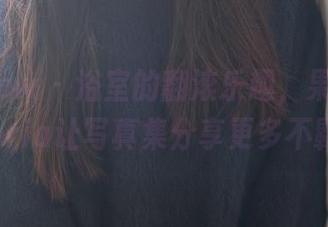 花漾show – 浴室的翻滚乐趣，果儿Victoria让写真集分享更多不羁
