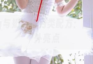苏嫣qvq与奶牛的另类配方：图册里的意外亮点