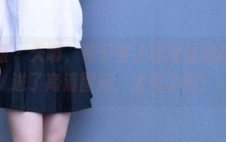 袜啵啵 – 天哪，稚予穿上玻璃丝短袜就像进了高清图库，太美了吧！