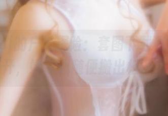 金鱼yui的户外探险:套图下载秘籍大公开,好奇心随便搬出柜子!